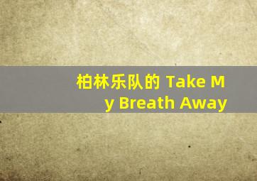 柏林乐队的 Take My Breath Away